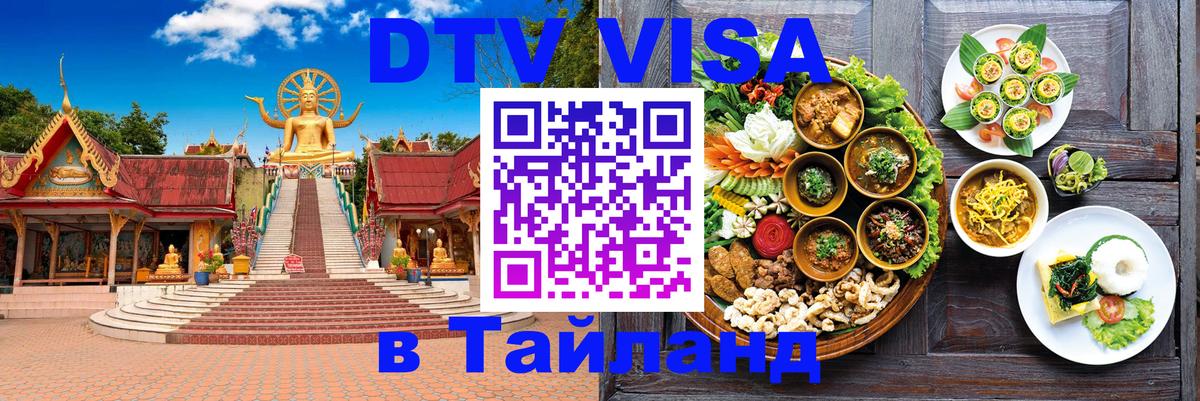 DTV Visa Thailand — прайс и условия, виза без дополнительных документов - Приштина 