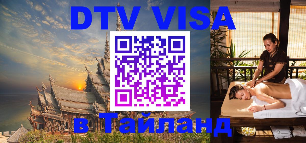 DTV (ДТВ) visa Таиланд Приштина 